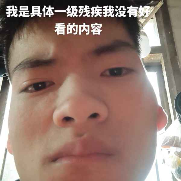 云南残疾人帅哥真诚相亲找对象，西双版纳相亲网